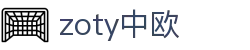 zoty中欧·(中国有限公司)官方网站